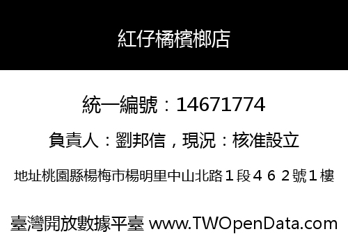 紅仔橘檳榔店