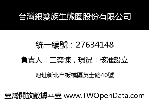 台灣銀髮族生態圈股份有限公司
