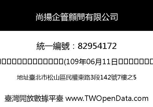 尚揚企管顧問有限公司