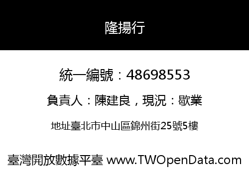 隆揚行