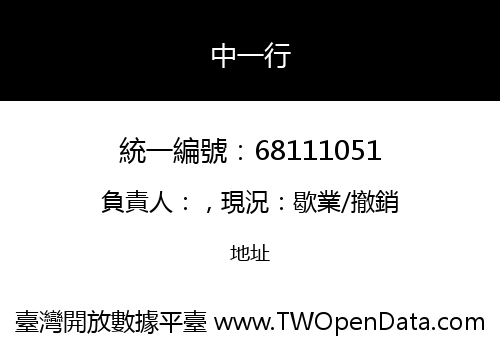 中一行