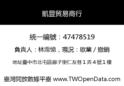 凱豐貿易商行