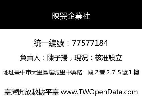 映巽企業社