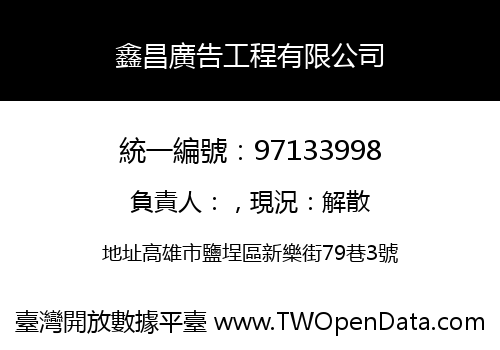 鑫昌廣告工程有限公司