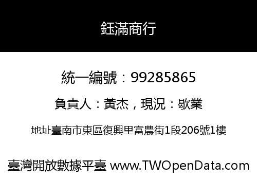 鈺滿商行