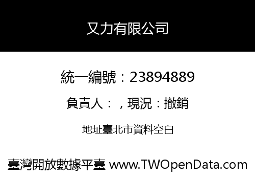 又力有限公司