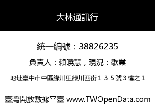 大林通訊行