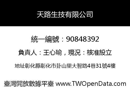 天路生技有限公司