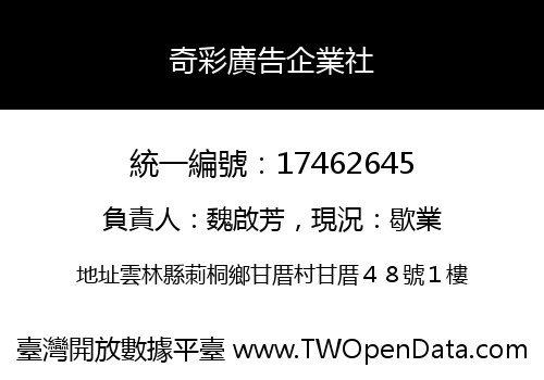 奇彩廣告企業社
