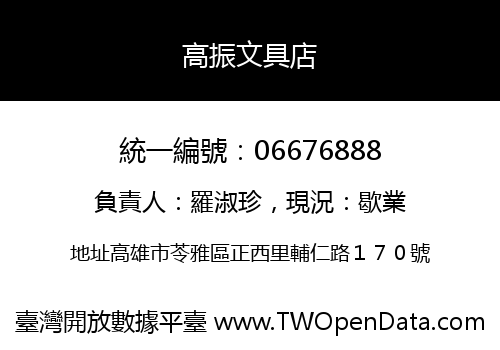 高振文具店