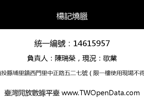 楊記燒臘
