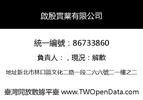 啟殷實業有限公司