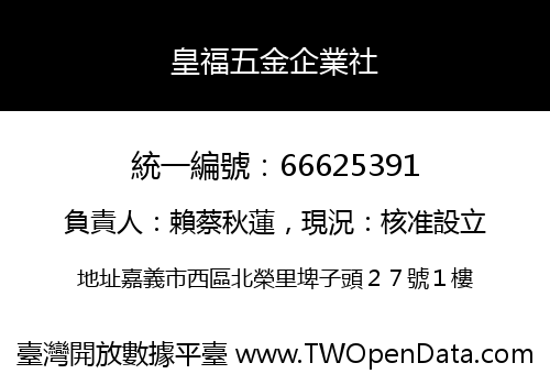 皇福五金企業社