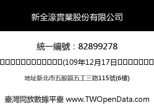 新全濠實業股份有限公司