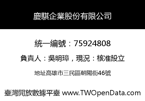 慶騏企業股份有限公司
