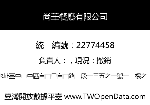 尚華餐廳有限公司