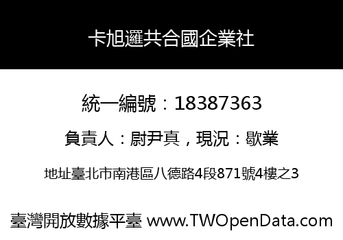 卡旭邏共合國企業社