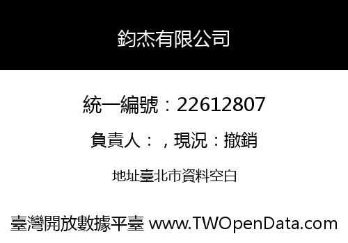 鈞杰有限公司