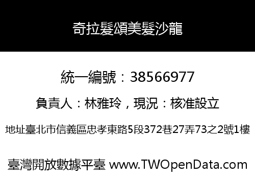 奇拉髮頌美髮沙龍