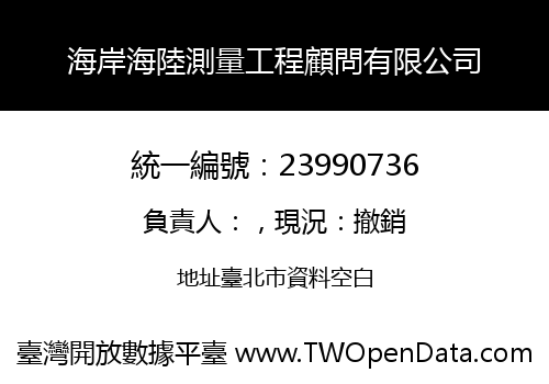 海岸海陸測量工程顧問有限公司