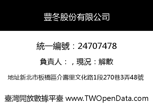 豐冬股份有限公司