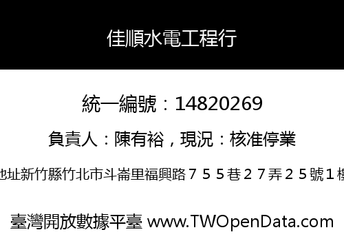 佳順水電工程行