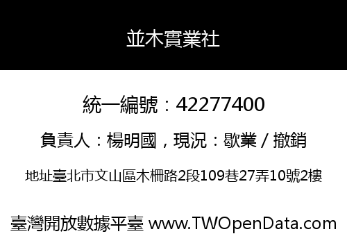 並木實業社