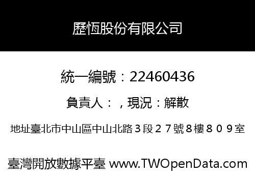 歷恆股份有限公司