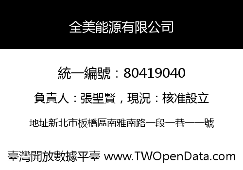 全美能源有限公司