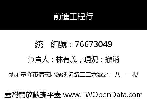 前進工程行