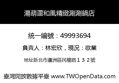 湯葫蘆和風精緻涮涮鍋店