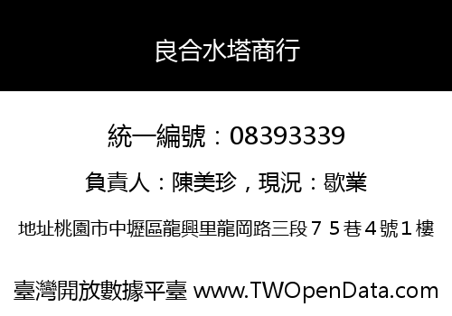 良合水塔商行