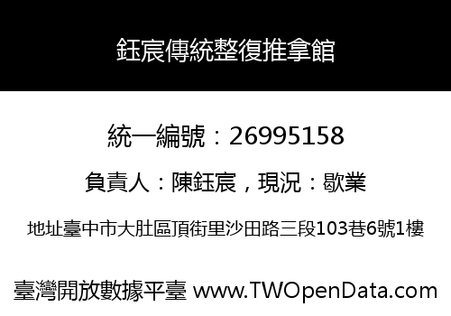 鈺宸傳統整復推拿館