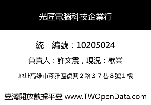 光匠電腦科技企業行