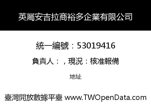 英屬安吉拉商裕多企業有限公司