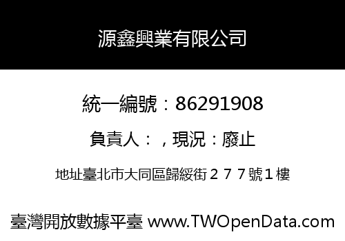 源鑫興業有限公司