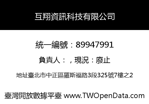 互翔資訊科技有限公司