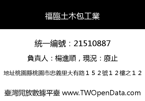 福臨土木包工業