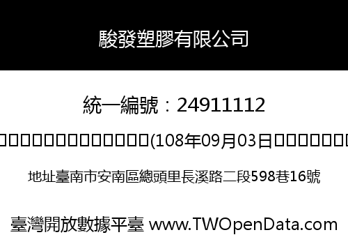 駿發塑膠有限公司