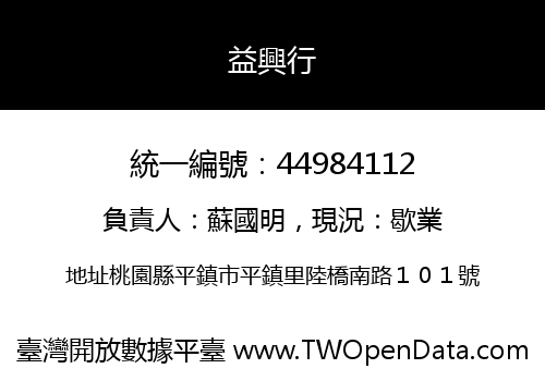 益興行