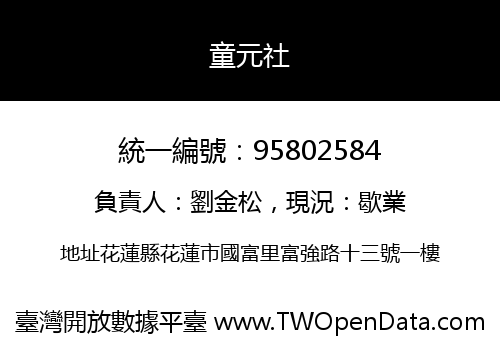 童元社