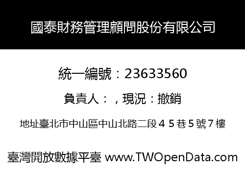 國泰財務管理顧問股份有限公司