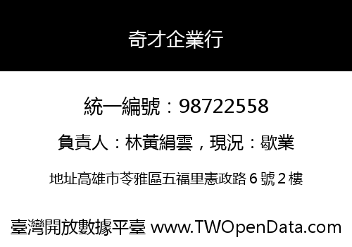 奇才企業行