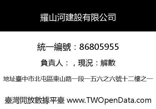 耀山河建設有限公司