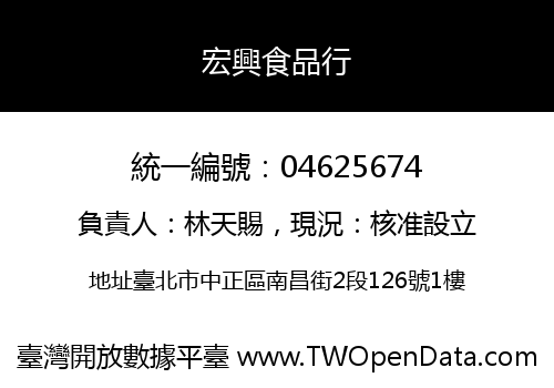 宏興食品行