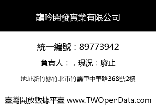 龍吟開發實業有限公司