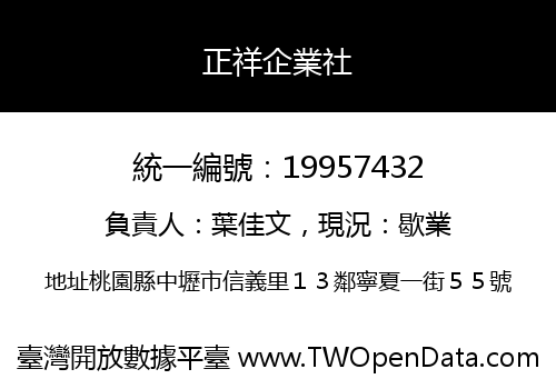 正祥企業社