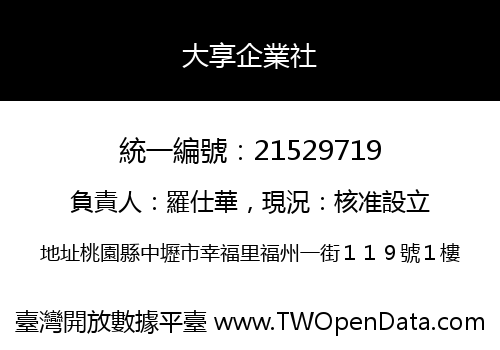 大享企業社