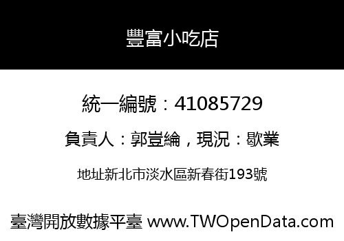 豐富小吃店
