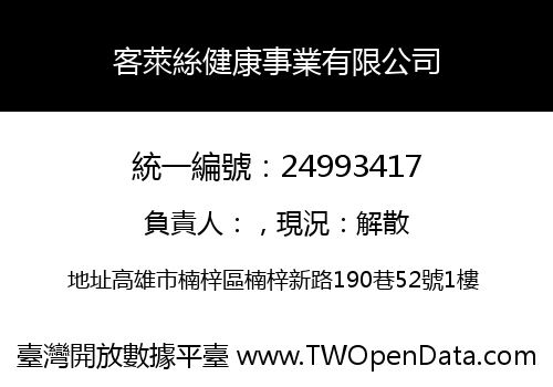 客萊絲健康事業有限公司